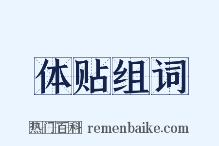 体贴组词是什么意思的图片